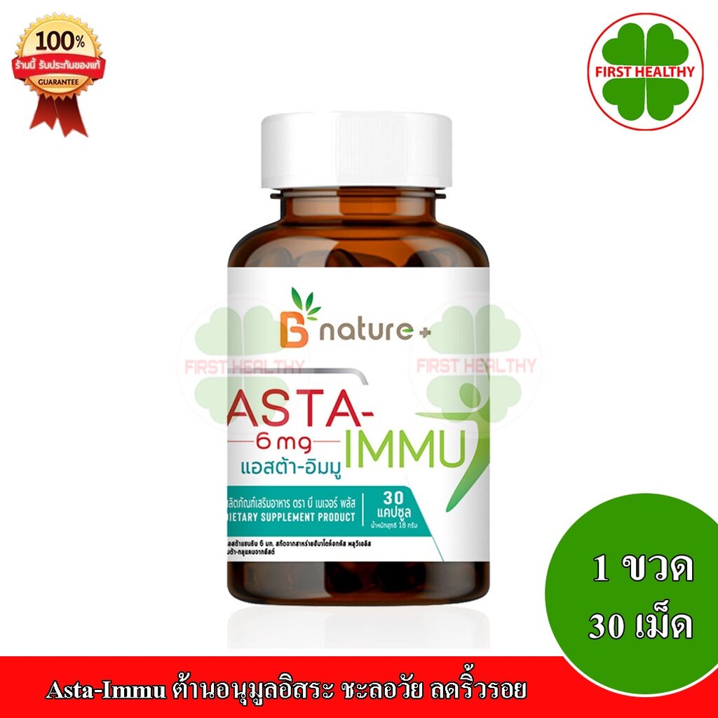 B nature+ Asta-Immu ลดริ้วรอย ( 1 ขวด 30 เม็ด ) astraxanthin 6 mg 30 แคปซูล