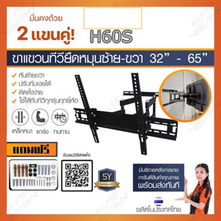 SMART TV ขาแขวนทีวี ขายึดทีวี ที่ยึดทีวี 32”- 65” รุ่น H-60S (ปรับหมุนซ้ายขวาได้/ก้ม-เงยได้)