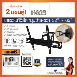 SMART TV ขาแขวนทีวี ขายึดทีวี ที่ยึดทีวี 32”- 65” รุ่น H-60S (ปรับหมุนซ้ายขวาได้/ก้ม-เงยได้)