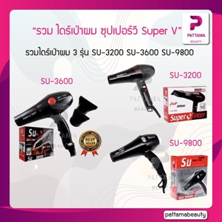 รวม ไดร์เป่าผม ซุปเปอร์วี Super V รุ่น SU-3200 SU-3600 SU-9800