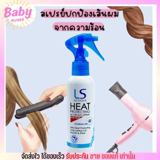 เลอซาช่า สเปรย์ ปกป้อง เส้นผมจากความร้อน Lesasha Heat Protecting &amp; Curling Spray 150ml.