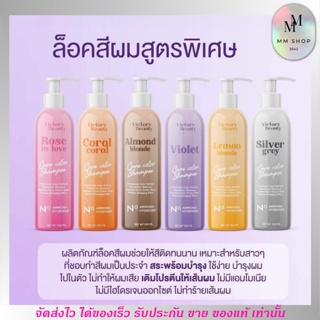 แชมพู ล็อคสีผม Victory Beauty ผมทำสี ผมเงางาม เคราติน ติดทน บำรุงผม ผมไม่แห้งเสีย วิคตอรี่ บิวตี้ Care color shampoo