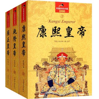 Qianlong Emperor Kangxi Emperor Yongzheng Emperor Total หนังสือวรรณกรรมประวัติศาสตร์จีนโบราณ 3 เล่ม