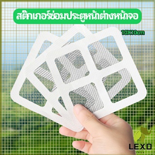 LEXO แผ่นซ่อมมุ้งลวด ประตูหน้าต่างหน้า เทปซ่อมมุ้ง Mosquito Net Repair Tape