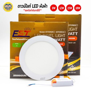 EST ดาวน์ไลท์ฝังฝ้า LED 9w 12w 15w 18w Downlight โคมดาวน์ไลท์ ดาวน์ไลท์ โคมดาวน์ไลท์ โคมไฟ โคมเพดาน โคมไฟเพดาน