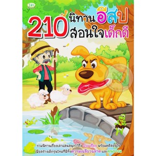 (Arnplern) : หนังสือ 210 นิทานอีสปสอนใจเด็กดี