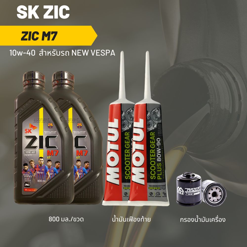 ชุดน้ำมันเครื่อง Vespa (S125, LX125-150) -> Zic M7 Scooter 10W-40 800 มล. 2 ขวด + เฟืองท้าย MOTUL 2 หลอด + กรอง