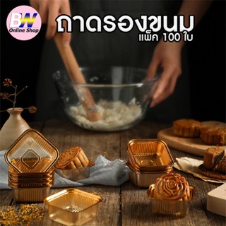 ถาดพลาสติกรองขนม แพ็ค 100 ใบ สำหรับใส่ขนมต่างๆ