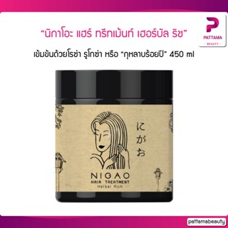 Nigao นิกาโอะ แฮร์ ทรีทเม้นท์ เฮอร์บัล ริช 450 ml. ทรีทเม้นท์ ดูแลเส้นผมทั้งระบบตั้งแต่รากผม กระตุ้นการเกิดใหม่ของเส้นผม