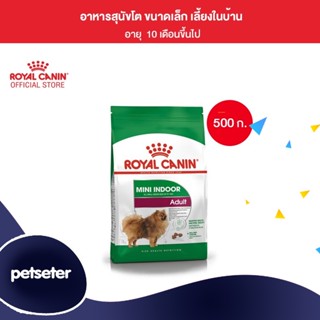 Royal Canin Mini Indoor Adult 500g อาหารเม็ดสุนัขโต พันธุ์เล็ก เลี้ยงในบ้าน อายุ 10 เดือน-8 ปี