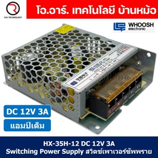 (1ชิ้น) HX-35H-12 12VDC 3A สวิตชิ่งเพาเวอร์ซัพพลาย แหล่งจ่ายไฟ ตัวแปลงไฟ Switching Power Supply WHOOSH ELECTRONIC