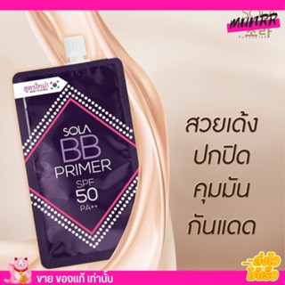 [แบบซอง]Sola BB Primer SPF50 PA++🔮ผิวเนียนสวยไม่แพ้สาวเกาหลี ถ้ามีบีบีซองม่วง