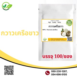 Popaya Pueraria mirifica กวาวเครือ/ขาว กวาวขาว จานเครือ ผงแท้บรรจุ 100 เม็ด.