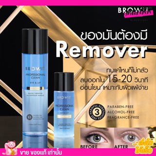 บราวอิท คลีนซิ่ง อายแอนลิป รีมูฟเวอ น้องฉัตร Browit eye &amp; lip remover ทำความสะอาด เช็ดเครื่องสำอาง