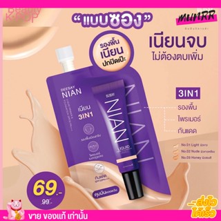 เนียน ดีเซย์ รองพื้น เนียน Deesay Nian Primer &amp; Foundation Spf30 pa+++ พรางรูขุมขน บางเบา ปกปิดดี ดีเซ่ แบบซอง 5g.