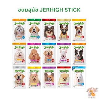 Jerhigh Stick ขนมสุนัข เจอร์ไฮ อาหารสุนัข ขนาด 50-60 กรัม