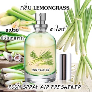 Spray Air Freshener 60ml กลิ่น LEMONGRASS ตะไคร้บ้าน