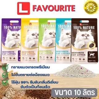 ทรายแมว L FAVOURITE ขนาด 10L กลิ่มหอม ดับกลิ่นดีเยี่ยม