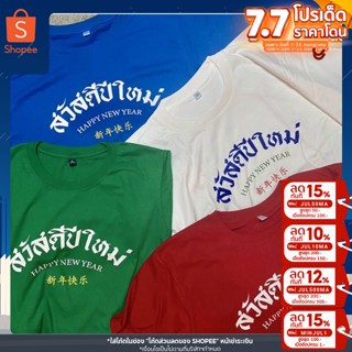 เสื้อสวัสดีปีใหม่ 2023 เสื้อปีใหม่ พร้อมส่ง