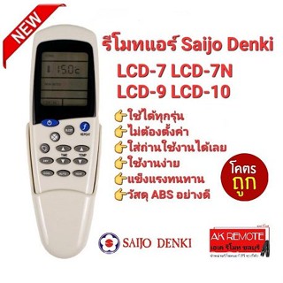 ฟรีรีโมทคอนโทรล Saijo Denki LCD-7 LCD-7N LCD-9 ปุ่มกลาง