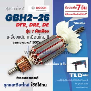 💥รับประกัน💥 ทุ่นสว่าน (C) Bosch บอช สว่านโรตารี (7ฟัน) รุ่น 2-26 , GBH 2-26 DRE, GBH2-26DFR, GBH2-26RE (ทุกรุ่นใช้ทุ่...