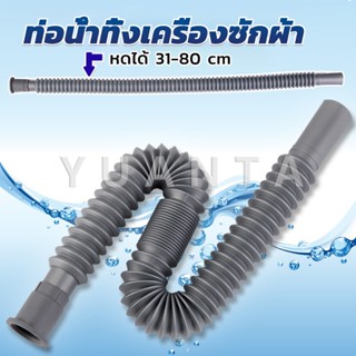 Yuanta สายน้ำทิ้งเครื่องซักผ้า ท่อน้ำทิ้งเครื่องซักผ้า พับเก็บได้ Telescopic downpipe