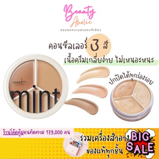 🛑ส่งของทุกวันจากกทม🛑 คอนซีลเลอร์ Sweet Mint รองพื้น คอนทัวร์ เนื้อครีม เนื้อแมตต์ กันน้ํา 3 สี