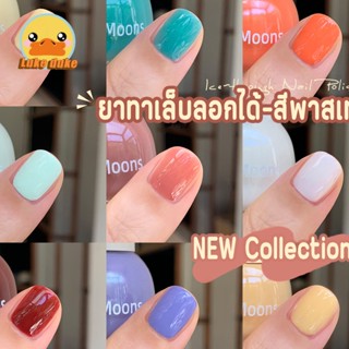 Two moons สีทาเล็บกึ่งเจลสไตล์เกาหลี ลอกได้ ทาเองได้ ไม่ต้องใช้เครื่องอบ สีสวยเหมือนไปทำที่ร้าน 💅🏻