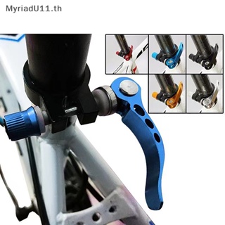 Myriadu 2023 แคลมป์หนีบหลักอานจักรยาน อะลูมิเนียม ปลดไว อุปกรณ์เสริม สําหรับจักรยานเสือภูเขา