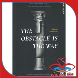 หนังสือ THE OBSTACLE IS THE WAY อุปสรรคคือทางออก &gt;&gt; หนังสือจิตวิทยา การพัฒนาตนเอง สินค้าใหม่ มือหนึ่ง พร้อมส่ง