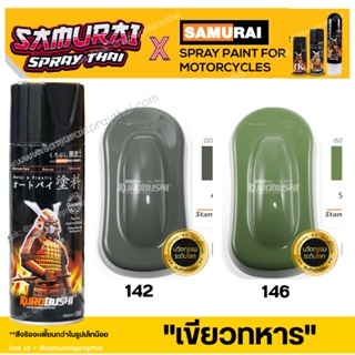 สีสเปร์ยซามูไร สีเขียวทหาร รหัส 142 / 146 - ขนาด 400ml พ่นรถ…