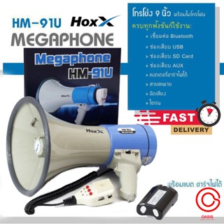 (รวมVat) Megaphone HM-91U โทรโข่ง รุ่นใหญ่ 9 นิ้ว พร้อมไมค์ โทรโข่ง แบบ อัด เสียง ได้