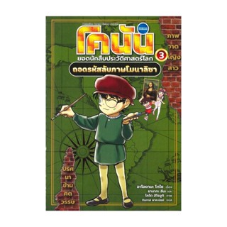 นายอินทร์ หนังสือ โคนัน ยอดนักสืบประวัติศาสตร์โลก เล่ม 3: ถอดรหัสลับภาพโมนาลิซา