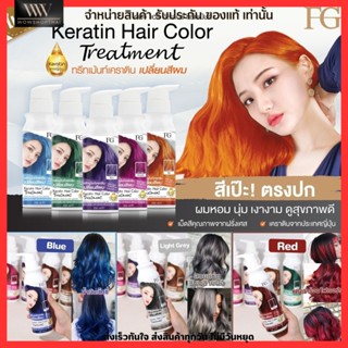 ทรีทเม้นท์ เปลี่ยนสีผม FG สีตรงปก กลิ่นหอม ไม่ฉุน ไม่มีแอมโมเนีย ฟาเกอ Farger Keratin Hair Color Treatment ขนาด 235ml.