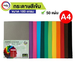 กระดาษสีเข้ม A4 กระดาษสี 180 แกรม 50 แผ่น/แพ็ค กระดาษ รหัส D