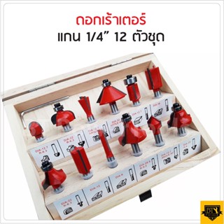 ดอกเร้าเตอร์ / ดอกทริมเมอร์ ชุด 12 ดอก แกน (เล็ก) 1/4" สำหรับงานเจาะและเซาะร่องไม้ บรรจุในกล่องไม้ TD