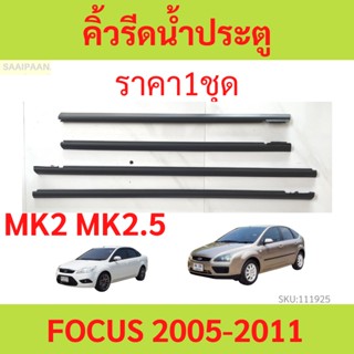 ราคา4เส้น คิ้วรีดน้ำประตู FOCUS 2005-2011 โฟกัส FORD ฟอร์ด   คิ้วรีดน้ำ ยางรีดนำ้ขอบกระจก ยางรีดนำ้ขอบกระจก ยางรีดน้ำ ยา