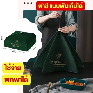 ฝาชีครอบอาหาร พับเก็บได้ foldable food cover ฝาชี มุ้ง เก็บอุณหภูมิอาหาร ร้อนและเย็น ด้านในบุด้วยอลูมิเนียมฟอย