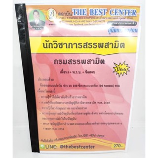 (ปี2566) คู่มือเตรียมสอบ นักวิชาการสรรพสามิต กรมสรรพสามิต ปี66 PK2351 sheetandbook