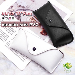 YOYO ซองใส่แว่นตา ซองแว่น หนัง PVC สไตล์มินิมอล 4สี หน้าวี Glasses case