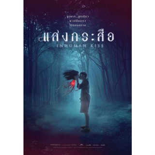 แสงกระสือ Krasue Inhuman Kiss (2019) DVD หนังไทย มาสเตอร์ พากย์ไทย