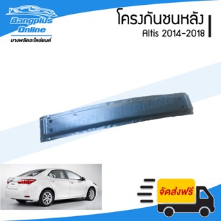 โครงกันชนหลัง Toyota Altis 2014/2015/2016/2017/2018 (อัลติส) - BangplusOnline