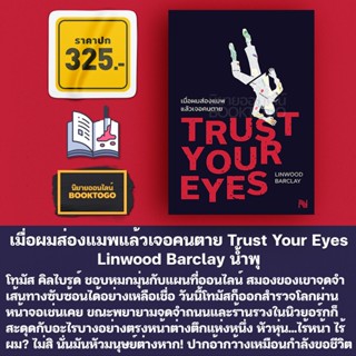 (พร้อมส่ง) เมื่อผมส่องแมพแล้วเจอคนตาย Trust Your Eyes Linwood Barclay น้ำพุ