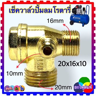 เช็ควาล์วผสมปั้มลม โรตารี่ ใช้กับปั้มลมโรตารี่ 25ลิตร 50ลิตร 10x16x20