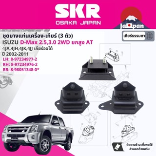 [SKR Japan] ยาง แท่นเครื่อง แท่นเกียร์ ออโต้ Isuzu D-Max, DMAX 2WD ยกสูง AT ปี 2002-2011 ดีแม็กซ์ IS019,IS020,IS041