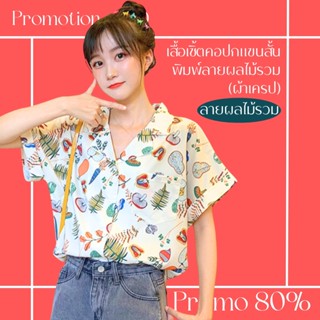 โปรดีๆ🔖ลด 80% เสื้อเชิ้ตคอปก แขนสั้น พิมพ์ลายผลไม้รวม (ผ้าเครป)