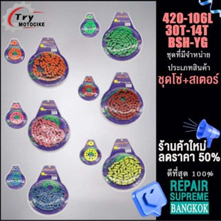 ชุดโซ่ โซ่สเตอร์สี+สเตอร์ 420-106L สเตอร์หน้า 14 สเตอร์หลัง 30 ครบชุด ข้อ BSH-YG เลือกรุ่นด้านในได้เลย