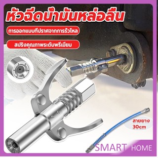 SMART หัวอัดจารบีหล่อลื แบบล็อคเร็ว ด้ามจับคู่ ปากแบน Grease nozzle