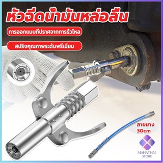 Mahathai หัวอัดจารบีหล่อลื แบบล็อคเร็ว ด้ามจับคู่ ปากแบน Grease nozzle