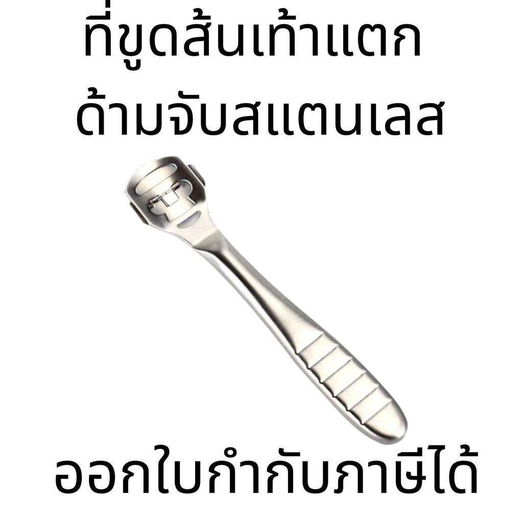 ที่ขูดส้นเท้าแตกด้ามจับสแตนเลส ขจัดเซลล์ผิวที่ตายแล้ว พร้อมใบมีดในตัว ส้นเท้า
